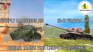 НОВЫЕ КОЛЛЕКЦИОННЫЕ ТАНКИ УЖЕ В 6 10! Wot Blitz / Вот Блиц Firefly Saunders SP и IS 2 Pravda SP!