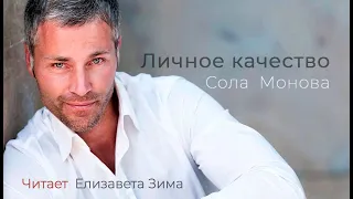 Личное качество. Красивые стихи.  Автор Юлия Соломонова. Читает Елизавета Зима.#стихи#стихиолюбви#