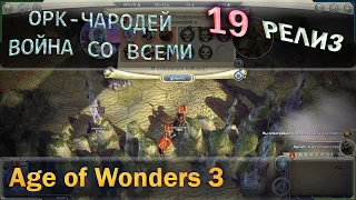 Age of wonders 3 - Орк чародей и война со всеми с первого хода. Релиз за номером 19!