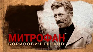 Митрофан Борисович Греков. (3 июня 1882 - 27 ноября 1934).  Певец Красной Армии