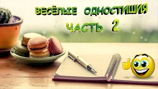 Весёлые одностишия (Демотиваторы) - Часть 2