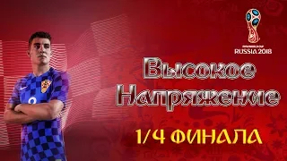 FIFA18: WORLD CUP RUSSIA►1/4 ФИНАЛА: ХОРВАТИЯ - ИСПАНИЯ