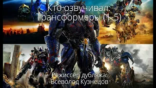 Кто озвучивал: Трансформеры (1-5) (2007-2017)