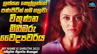 ලස්සන කෙල්ලන්ගේ හම විකුණන මිනීමරු වෛද්‍යවරියක් 😱| 2023 Movie Sinhala | Inside Cinemax