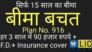 LIC Bima Bachat plan 916 | LIC 15 year Money Back Plan | Money Back +Fixed Deposit +Insurance