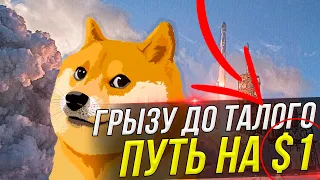 💥DOGE ПУТЬ ЕЩЕ НА 170%💥КАК ОТКЛЮЧАТ БИТКОИН? КРИПТОВАЛЮТА И ОБЗОР РЫНКА