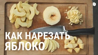 Как нарезать яблоко