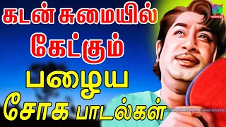 கடன் சுமையில் கேட்கும் பழைய சோக பாடல்கள் | Kadan Sumaiyil Ketkum Palaiya SogaPadalgal | Sivaji | MSV