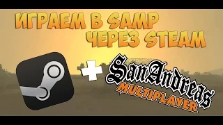 ИГРАЕМ В SAMP ЧЕРЕЗ STEAM