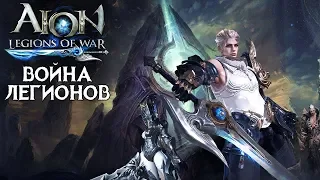 AION: Legions of War - Война Легионов (ios)