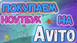 Лучшее предложение на Avito с DDR! [Покупаем бюджетный ноутбук за 20000 руб., Тула]