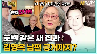 "저 영감 나오면 안 되는데" 호텔 같은 새 집과 김영옥 남편 공개까지😲? [#모던패밀리] | MBN 20200327 방송