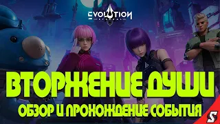 ОБЗОР И ПРОХОЖДЕНИЕ СОБЫТИЯ ВТОРЖЕНИЕ ДУШ ETERNAL EVOLUTION: IDLE RPG