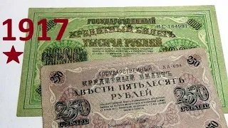 Деньги временного Правительства 1917