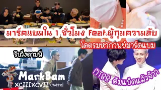 MarkBam - โคตรมหากาพย์มาร์คแบมใน 1 ชั่วโมง ที่จะทำให้คุณไปให้สุด หยุดที่ฝั่ง | MTBB EP.258