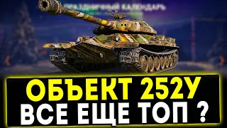 Объект 252У - ВСЁ ЕЩЁ ТОП? ОБЗОР ТАНКА! WOT