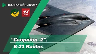 Техніка війни №217. "Скорпіон-2". B-21 Raider.