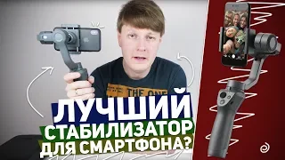 DJI OSMO MOBILE 2: ЛУЧШИЙ СТАБИЛИЗАТОР ДЛЯ СМАРТФОНА?