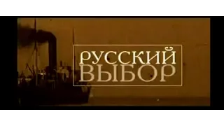 Русский выбор. Казаки (2003).