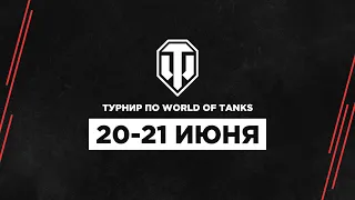 World of Tanks. Финалы.