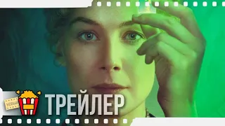 ОПАСНЫЙ ЭЛЕМЕНТ — Русский трейлер | 2020 | Аня Тейлор-Джой, Розамунд Пайк, Анайрин Барнард