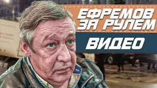 ЕФРЕМОВ ВЫХОДИТ ИЗ МАШИНЫ • ЕФРЕМОВ ЗА РУЛЕМ • ЕФРЕМОВ ВИДЕО • ДОБРОВИНСКИЙ ЕФРЕМОВ СУД