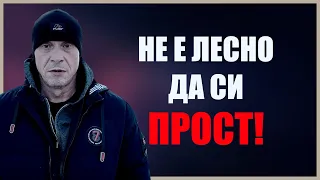 НЕ Е ЛЕСНО ДА СИ ПРОСТ!