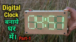 DIY: Digital Clock at Home || घर में बनाये Digital घड़ी - Full Tutorial || Part-1