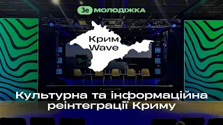 Крим Wave. Культурна та інформаційна реінтеграції Криму