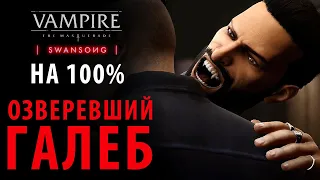 Дорогой смерти. Полное прохождение Vampire: The Masquerade - Swansong