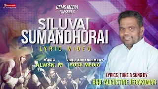 Siluvai Sumandhorai | Tamil Christian Lyrics Video | Bro. D. Augustine Jebakumar