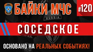 «Соседское» Байки МЧС #120 +КАДРЫ С МЕСТА ПРОИСШЕСТВИЯ!