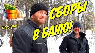 Сборы в баню! (18+)