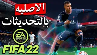 حصريا تحميل فيفا 2022 الاصليه بالتحديثات الجديد FIFA 2022