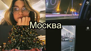 -Влог) улетела в Москву на новогодние каникулы🎄❄️