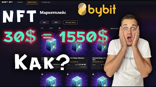 Bybit NFT marketplace сколько можно заработать ❓❓❓