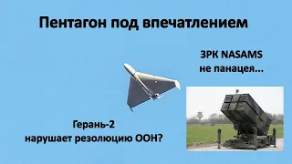 Пентагон под впечатлением/Герань-2 нарушает резолюцию ООН? ЗРК NASAMS не панацея