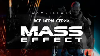 Все игры серии Mass Effect (2007-2017)