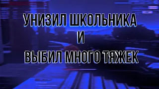 УНИЗИЛ ШКОЛЬНИКА И ВЫБИЛ МНОГО ТЯЖЕК | Cursed Project | savven0k prod.