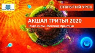 АКШАЯ ТРИТЬЯ 2020. Самый мощный день в году - СОЛНЦЕ и ЛУНА в экзальтации. Практики в день силы