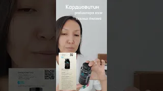 Кардиовитин   от #SuccessTogether при сердечно сосудистых заболеваниях.