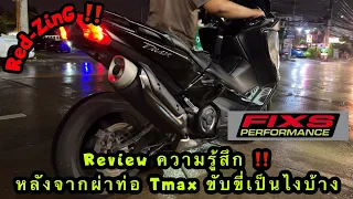 Red-ZinG‼️EP 224 : Review ความรู้สึกหลังจากผ่าท่อ Tmax มาว่า ขับขี่เป็นยังไงบ้าง