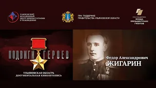 Федор Жигарин. Подвиги Героев. Ульяновская область.