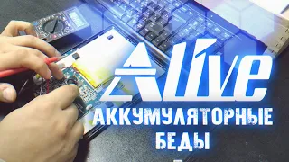 Аккумуляторные Беды - Alive #83