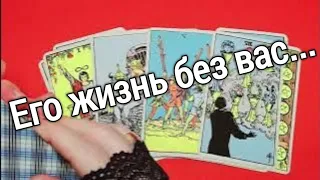 ❤️ЧТО В ЕГО ЖИЗНИ ПРЯМО СЕЙЧАС ПРОИСХОДИТ ❤️❤️ Таро расклад онлайн гадание❤️ Гадание на картах