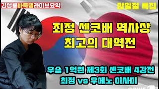 최정 센코배 역사상 최고의 대역전~ [라이브 요약] 우승 1억원 제3회 센코배 4강전 최정 vs 우에노 아사미 (2021.3.23) #김성룡바둑랩 #센코배 #최정