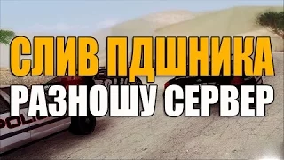 Слив ПДшника на НУБО-РП! Выдал розыск всему серверу!