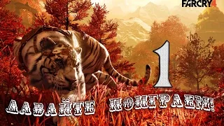 Давайте поиграем в Far Cry 4 — Часть 1 "Добро пожаловать в Кират"