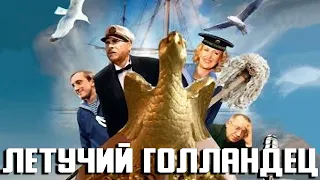 ЗАХВАТЫВАЮЩАЯ ПРИКЛЮЧЕНЧЕСКАЯ КОМЕДИЯ С ЛЮБИМЫМИ АКТЕРАМИ! Летучий голландец. Любимое советское кино