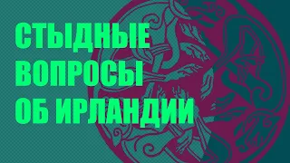 Нравы, традиции и законы средневековой Ирландии//общаемся с кельтологом Верой Потопаевой